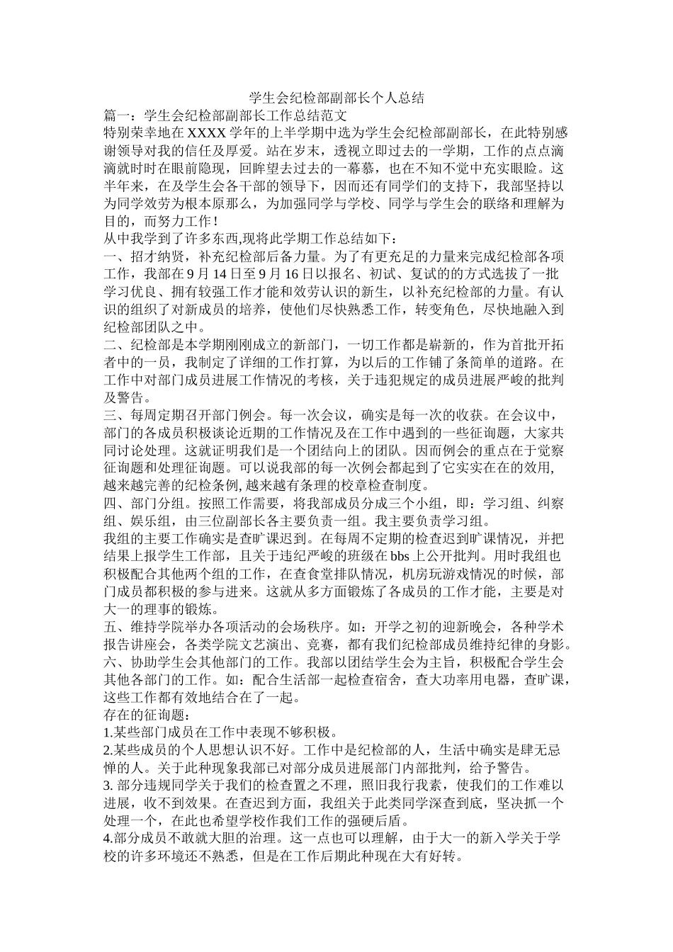 学生会纪检部副部长个人总结精选_第1页