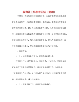 教导处工作参考总结（通用）