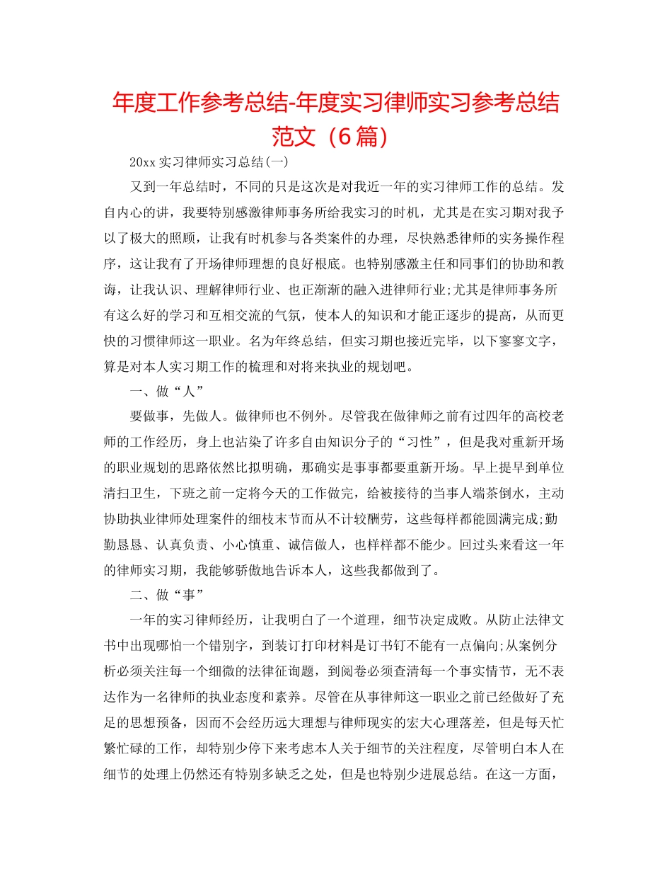 2021年度工作参考总结年度实习律师实习参考总结范文（6篇）_第1页