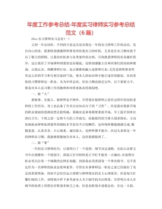 2021年度工作参考总结年度实习律师实习参考总结范文（6篇）