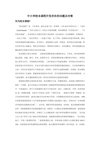 中小学校本课程开发存在的问题及其对策