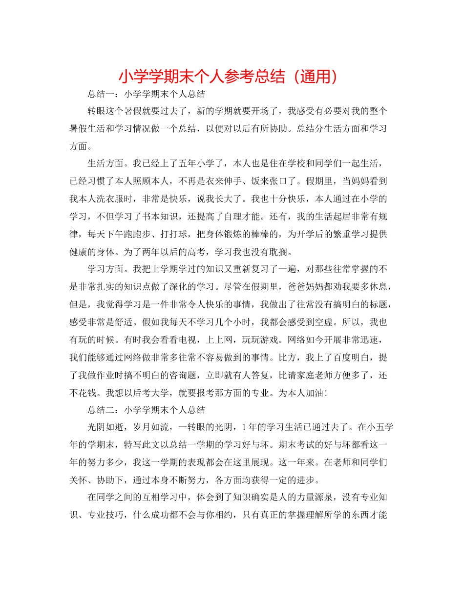 小学学期末个人参考总结（通用）_第1页