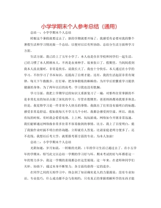小学学期末个人参考总结（通用）