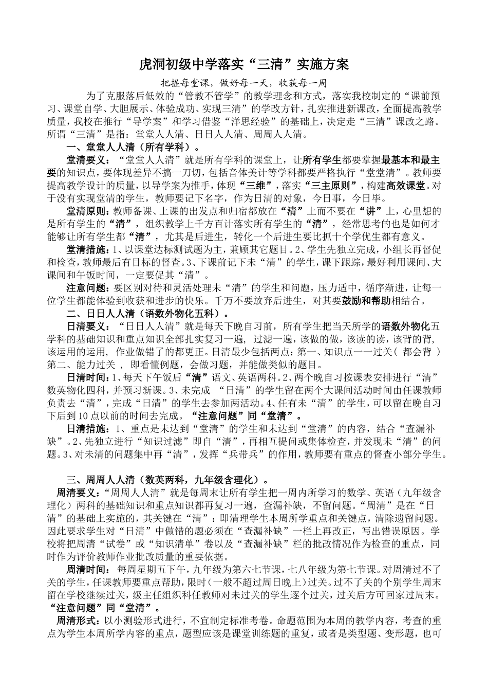 虎洞初级中学落实“三清”实施方案_第1页