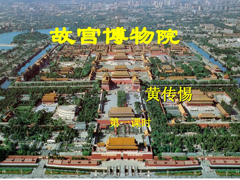 《故宫博物院》第一课时课件_第1页