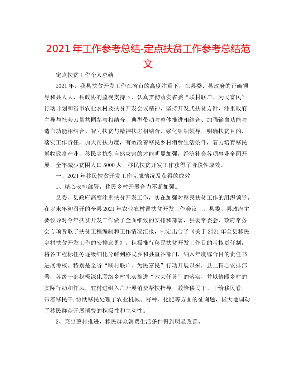 2021年工作参考总结定点扶贫工作参考总结范文_第1页