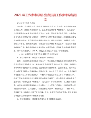 2021年工作参考总结定点扶贫工作参考总结范文