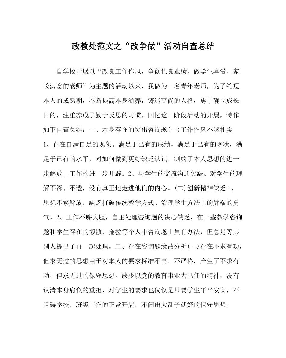 政教处范文改争做活动自查总结_第1页