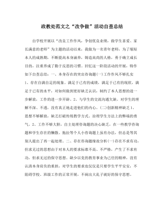 政教处范文改争做活动自查总结