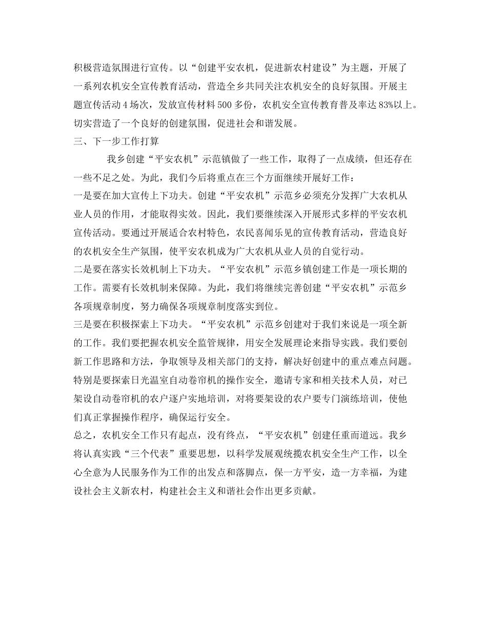 《安全管理文档》之开展创建全省平安农机乡镇工作总结_第3页