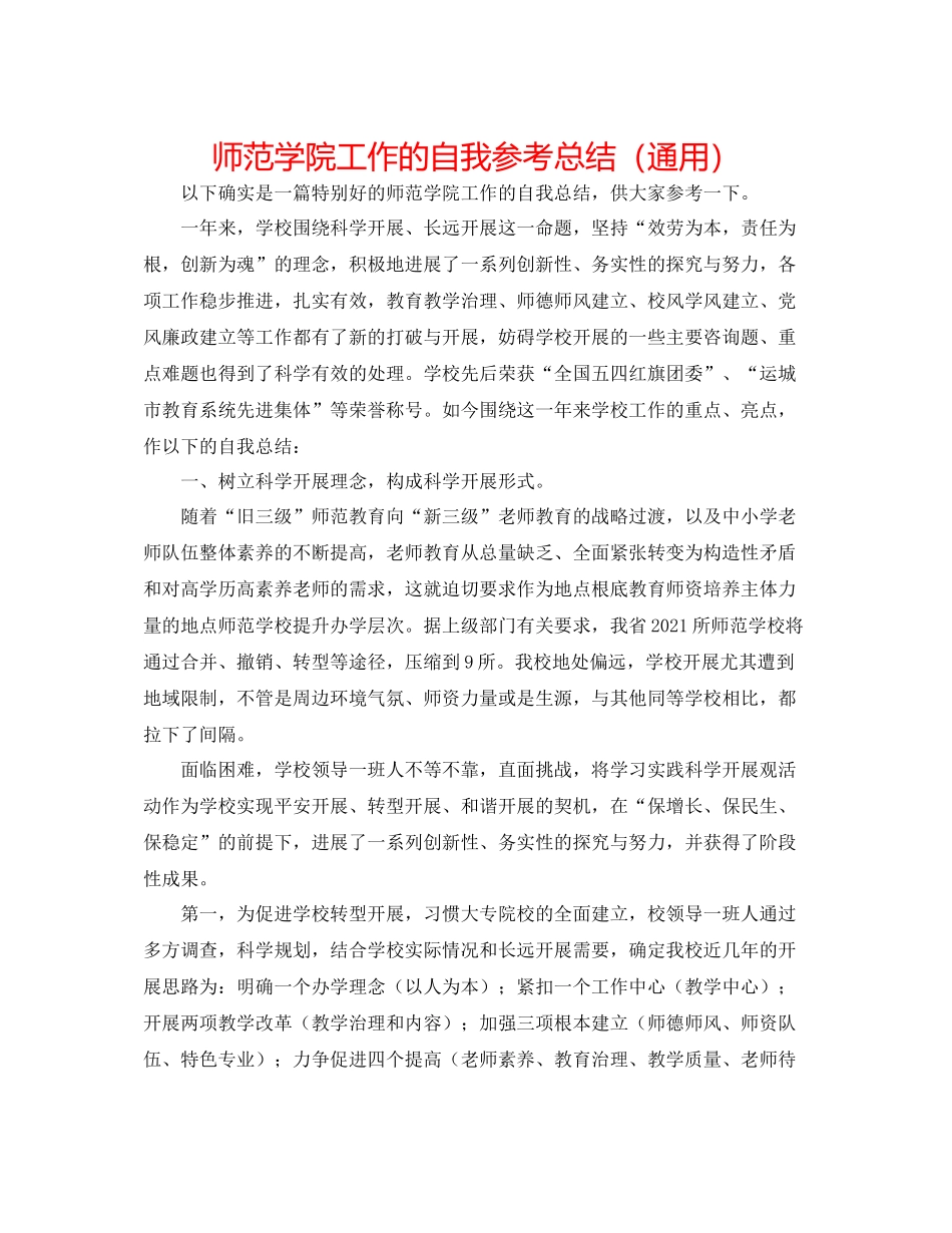 师范学院工作的自我参考总结（通用）_第1页