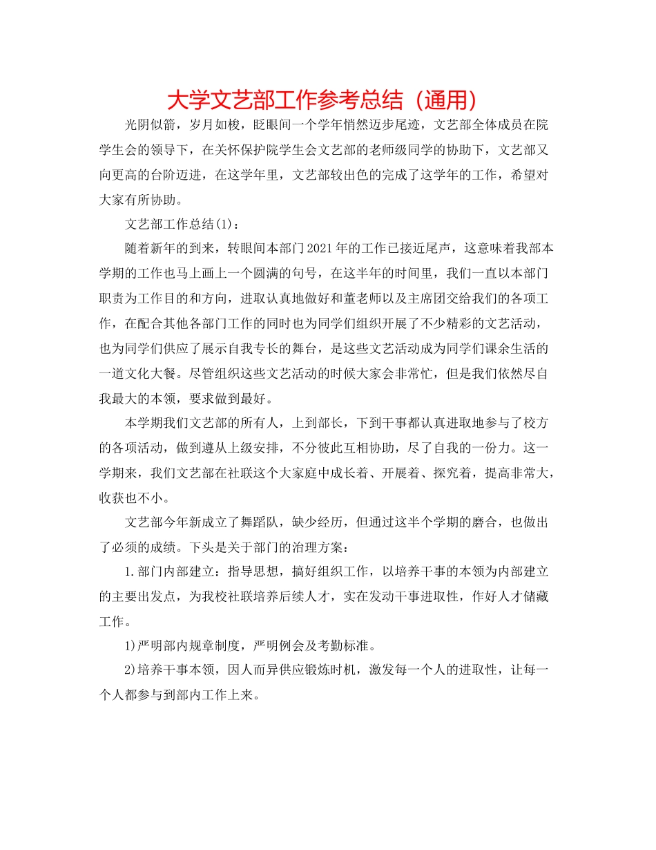 大学文艺部工作参考总结（通用）_第1页
