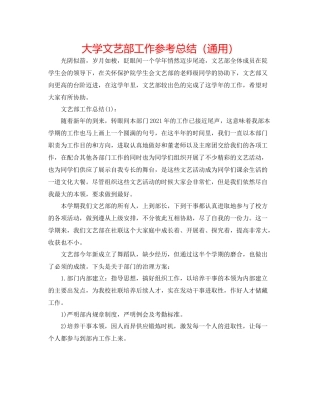 大学文艺部工作参考总结（通用）