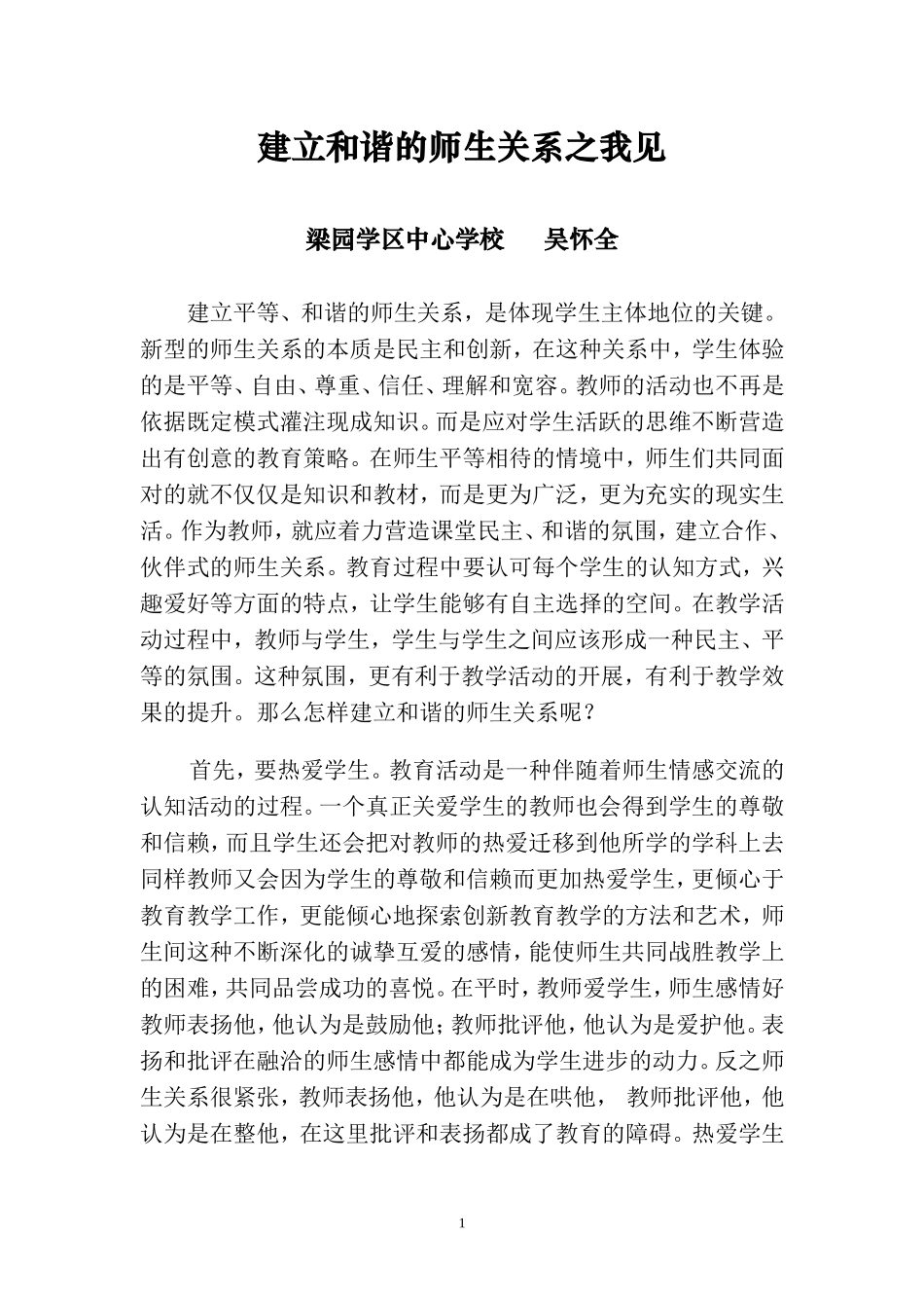 建立和谐的师生关系之我见_第1页