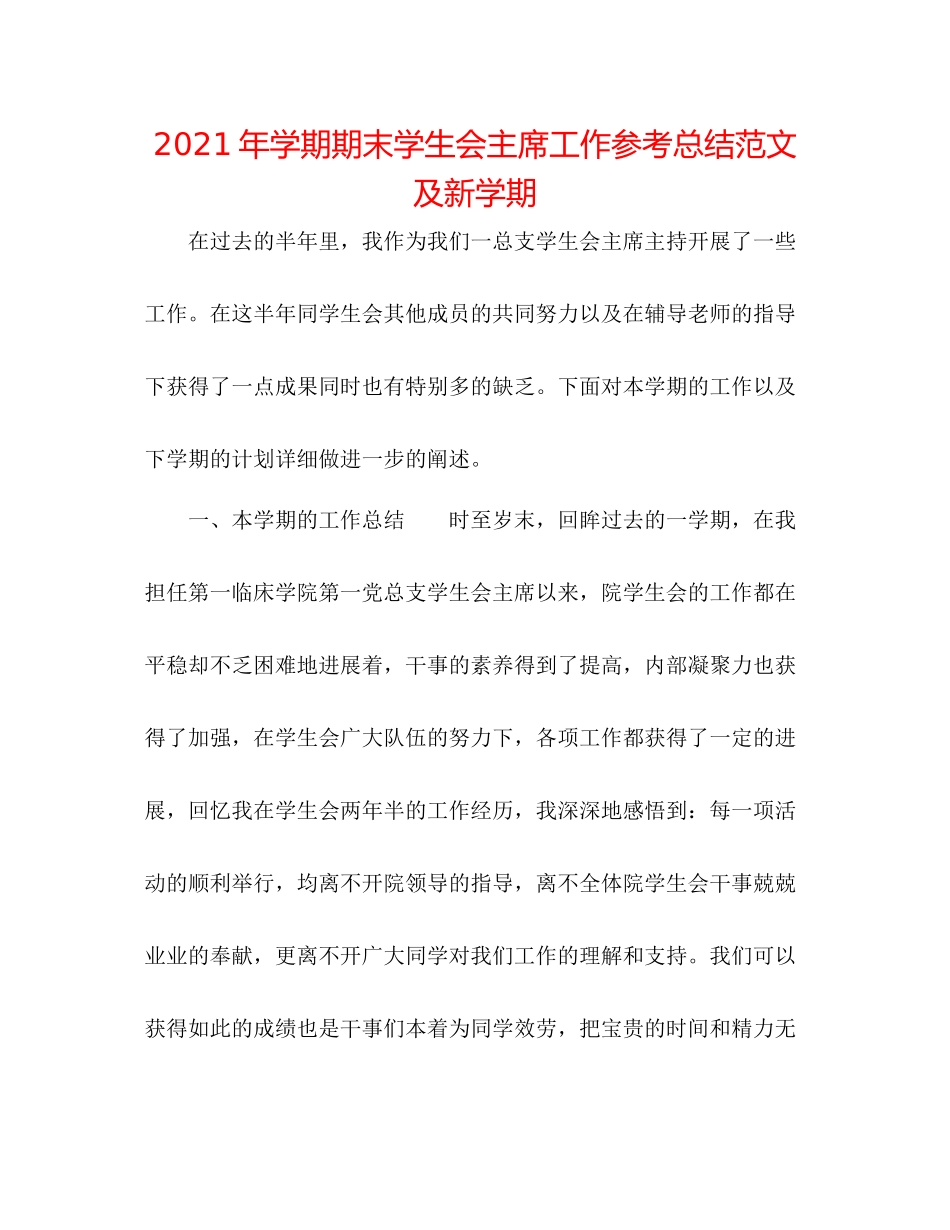 2021年学期期末学生会主席工作参考总结范文及新学期_第1页