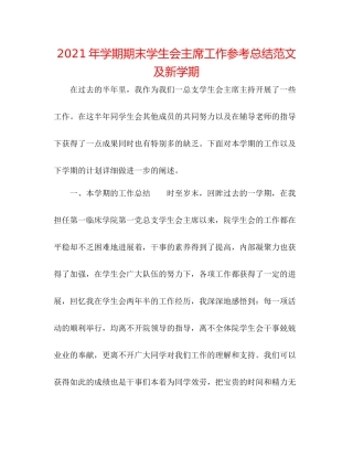 2021年学期期末学生会主席工作参考总结范文及新学期