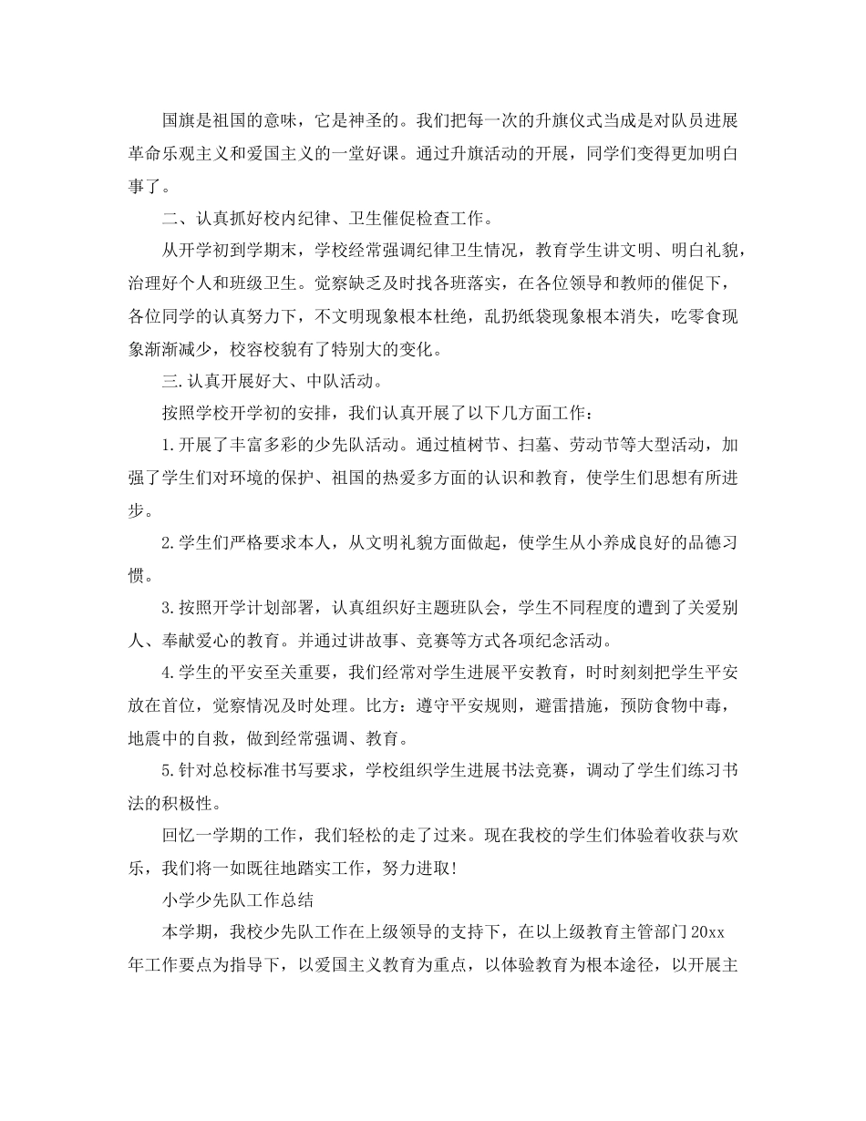 2021年工作参考总结学校少先队工作参考总结_第2页