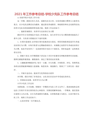 2021年工作参考总结学校少先队工作参考总结