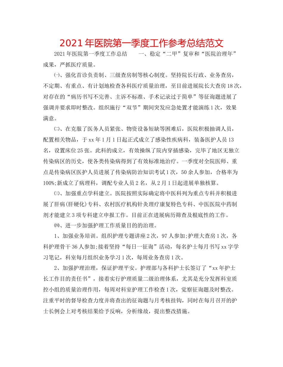 2021年医院第一季度工作参考总结范文_第1页
