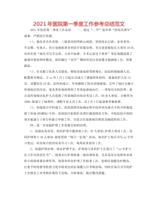 2021年医院第一季度工作参考总结范文