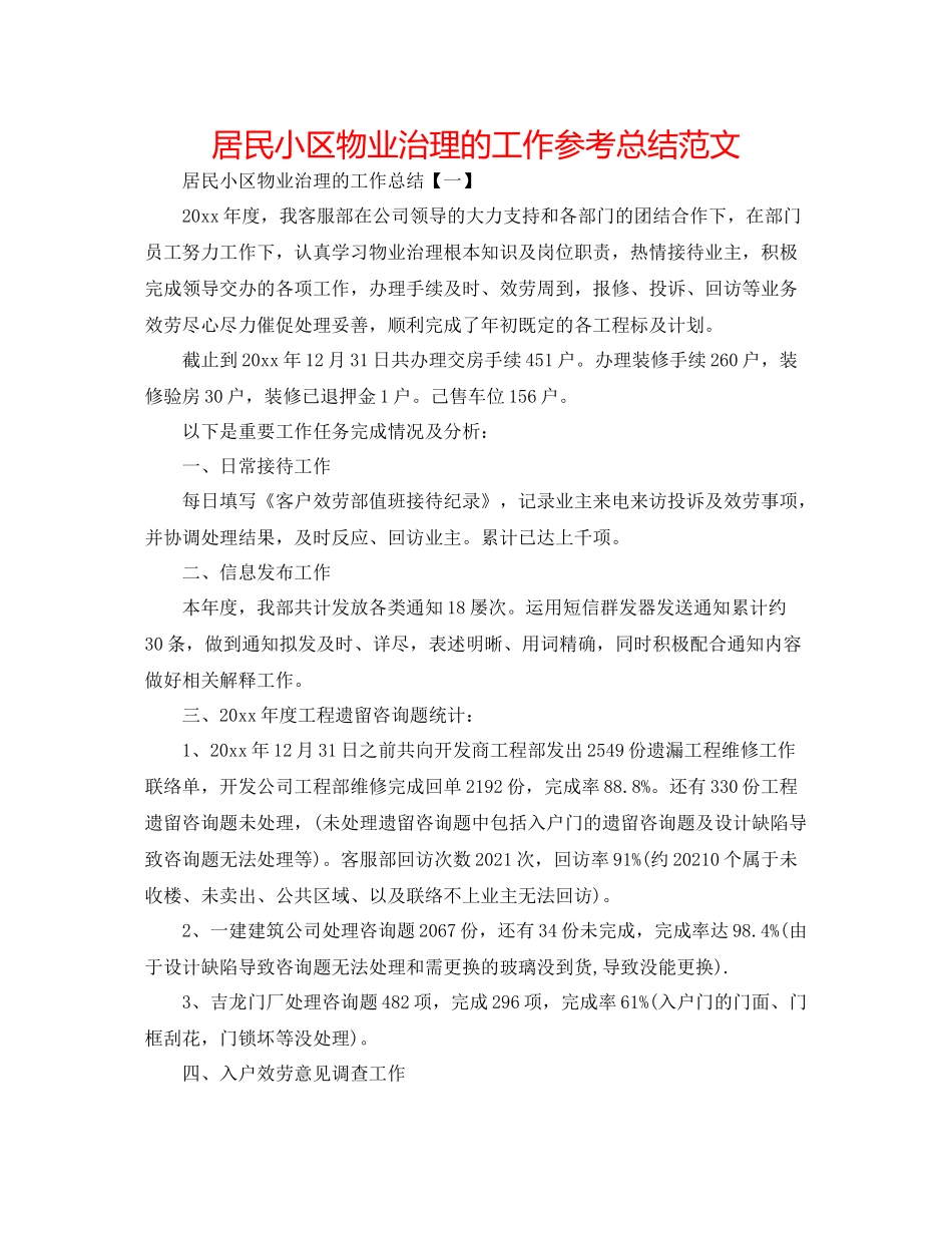 居民小区物业管理的工作参考总结范文_第1页