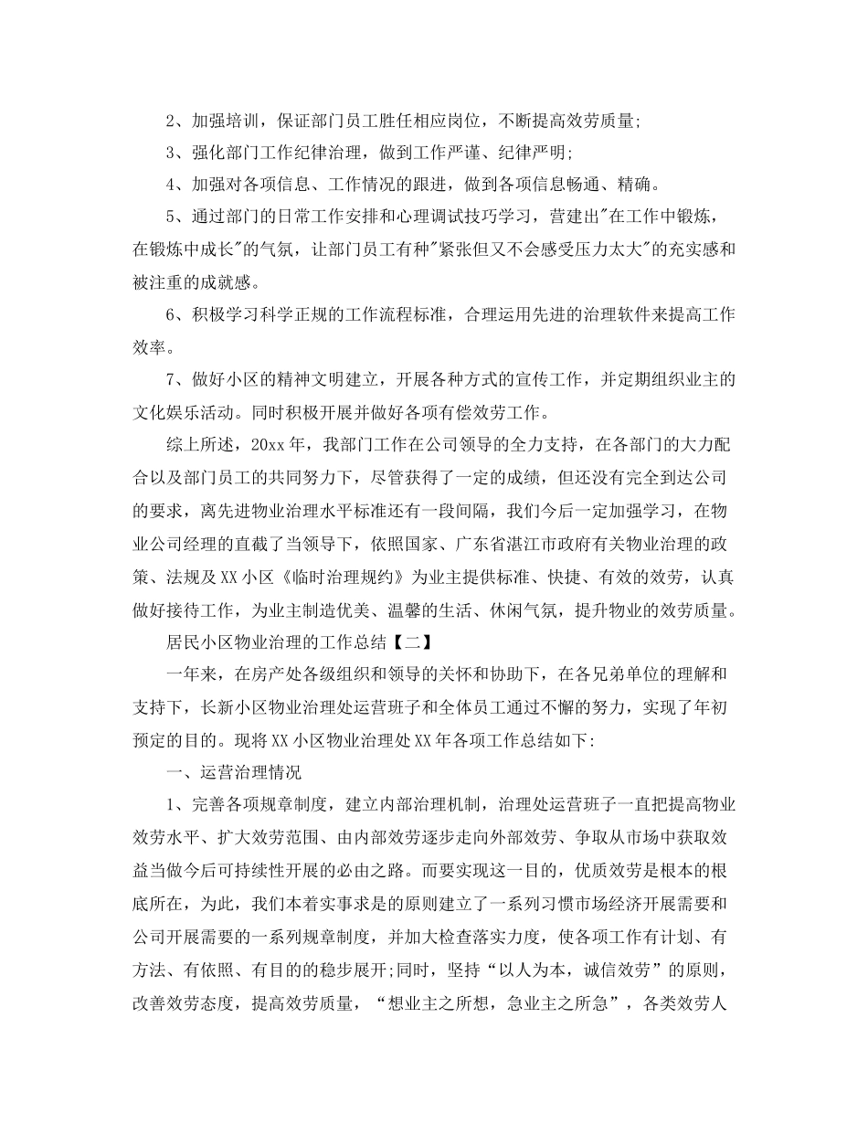 居民小区物业管理的工作参考总结范文_第3页