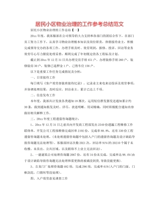 居民小区物业管理的工作参考总结范文