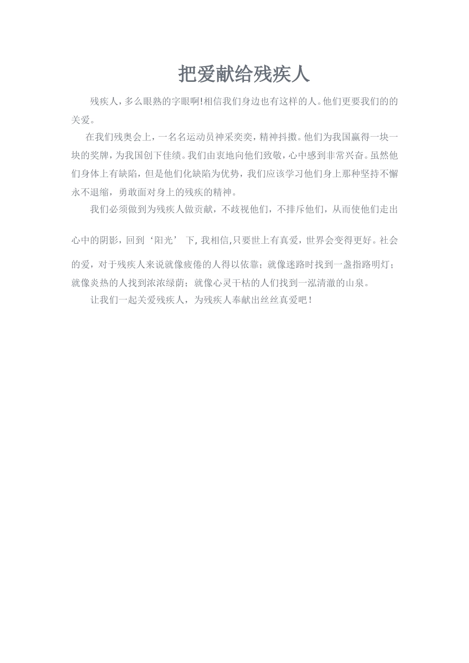 把爱献给残疾人_第1页