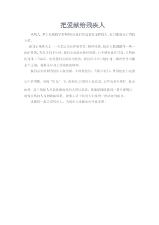 把爱献给残疾人