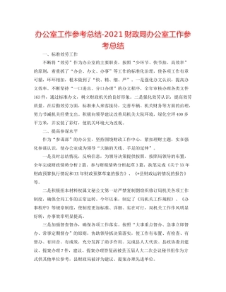 办公室工作参考总结财政局办公室工作参考总结