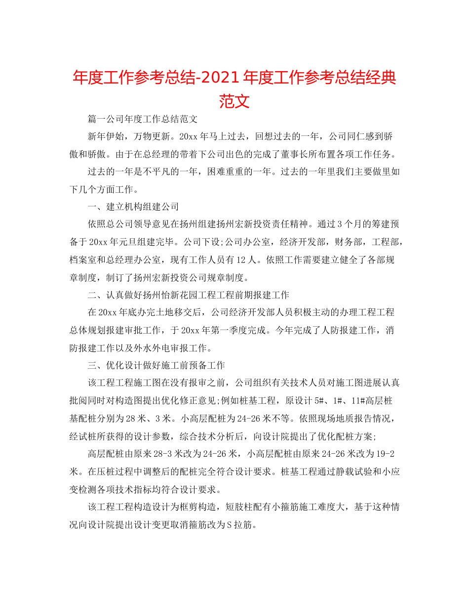 2021年度工作参考总结年度工作参考总结经典范文_第1页