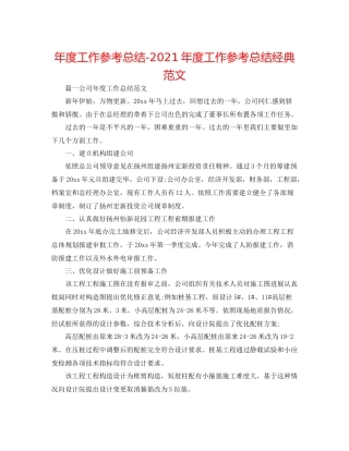 2021年度工作参考总结年度工作参考总结经典范文