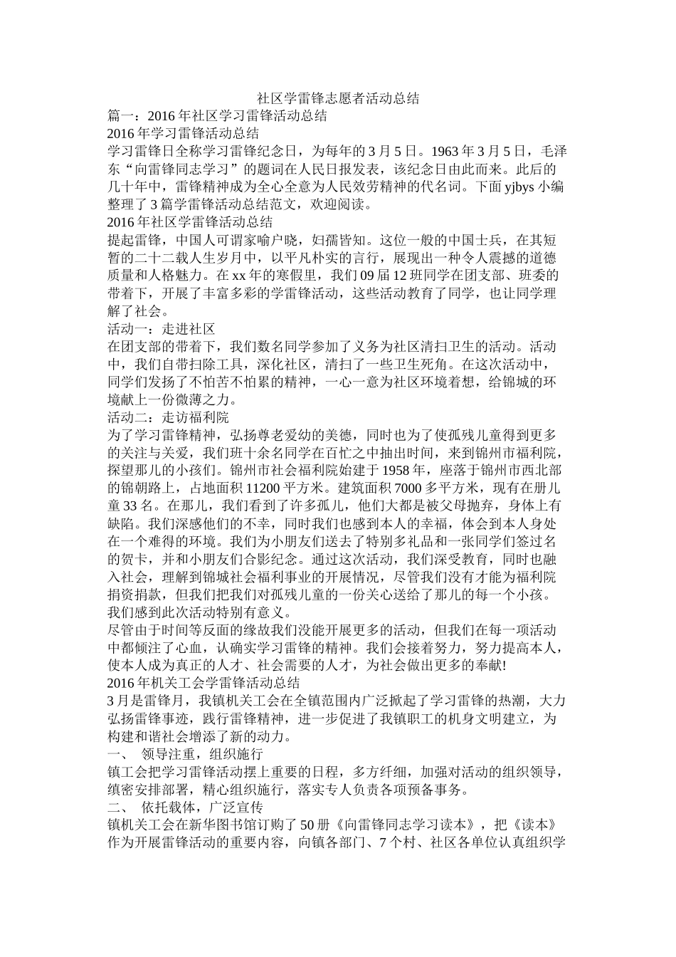 社区学雷锋志愿者活动总结精选_第1页