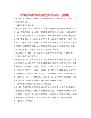 毛笔字特色班的自我参考总结（通用）