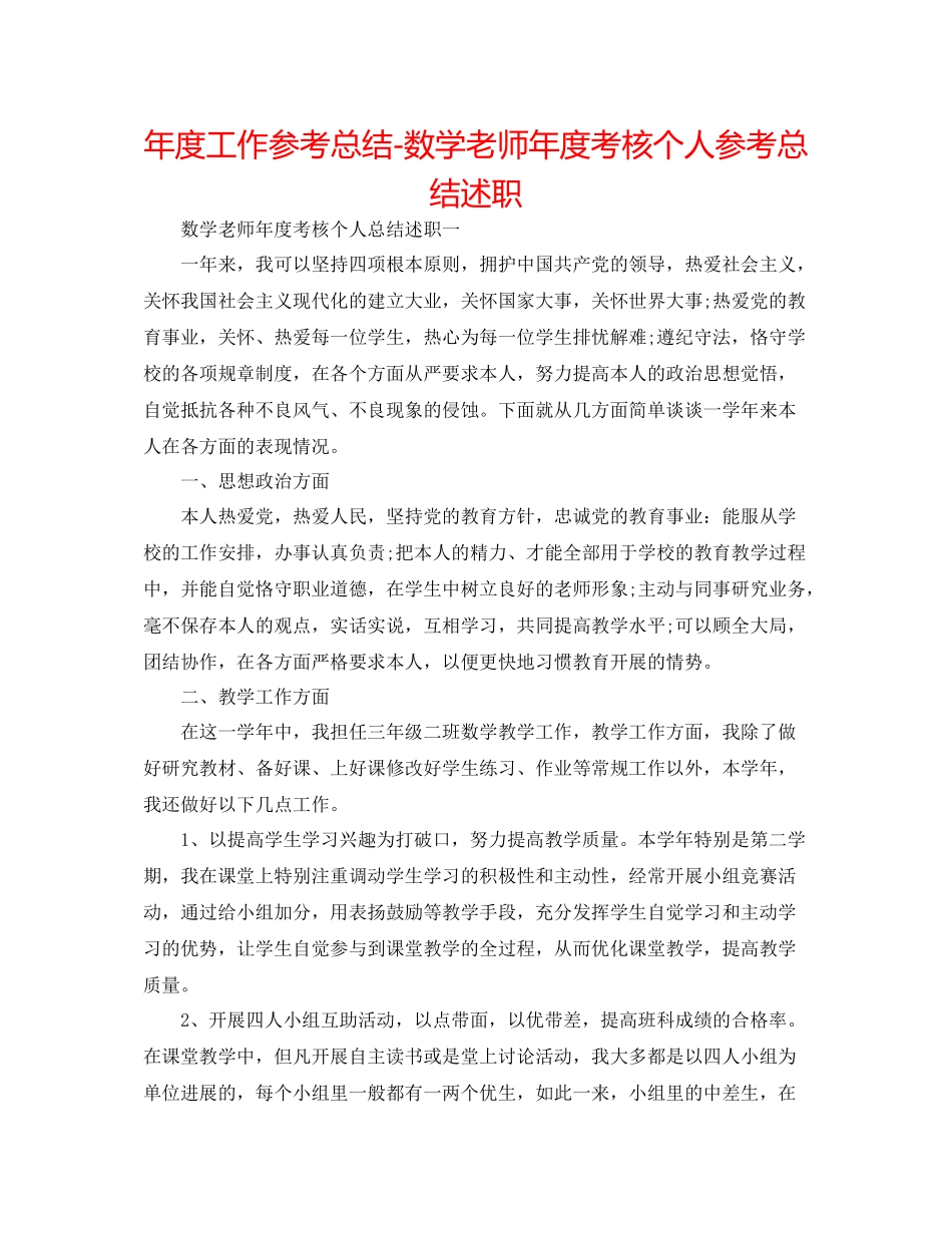2021年度工作参考总结数学教师年度考核个人参考总结述职_第1页
