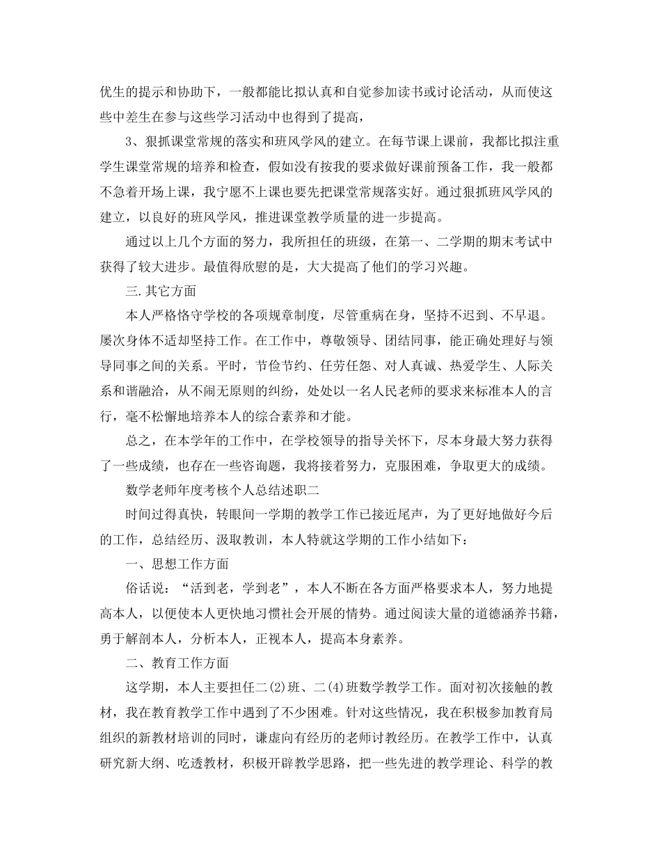 2021年度工作参考总结数学教师年度考核个人参考总结述职_第2页