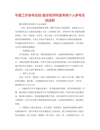2021年度工作参考总结数学教师年度考核个人参考总结述职