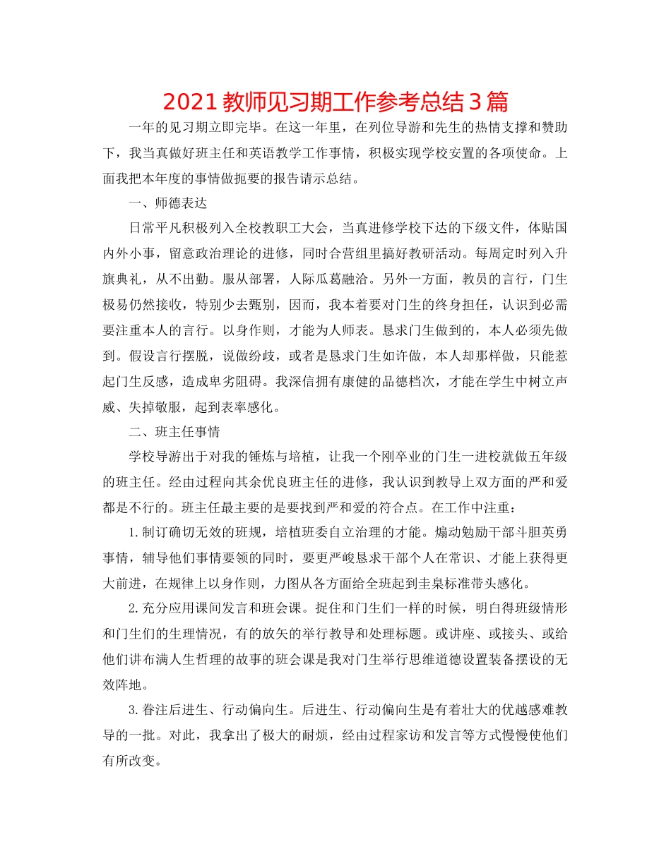 教师见习期工作参考总结3篇_第1页