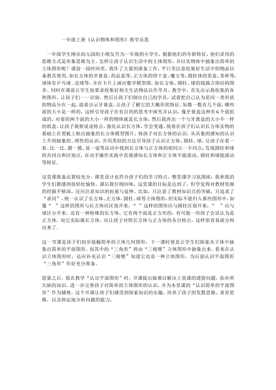 《认识物体和图形》教学反思_第1页