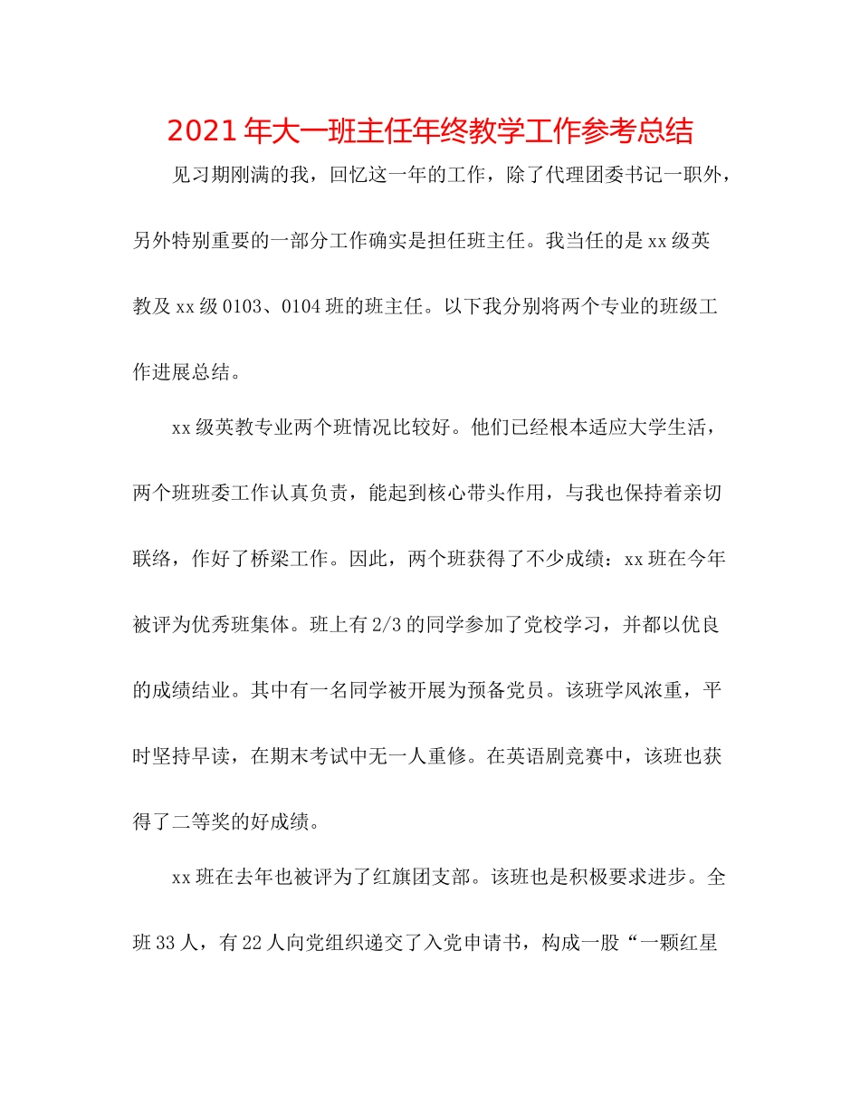2021年大一班主任年终教学工作参考总结_第1页