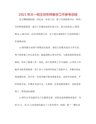 2021年大一班主任年终教学工作参考总结