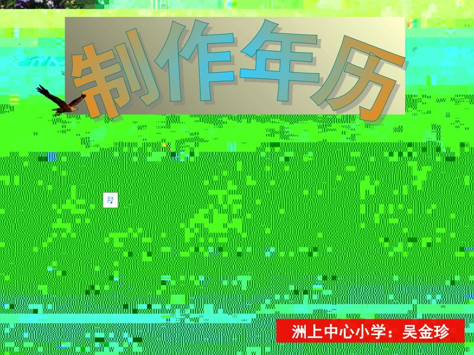 2012年4月参赛课件制件年历_第1页
