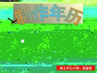 2012年4月参赛课件制件年历