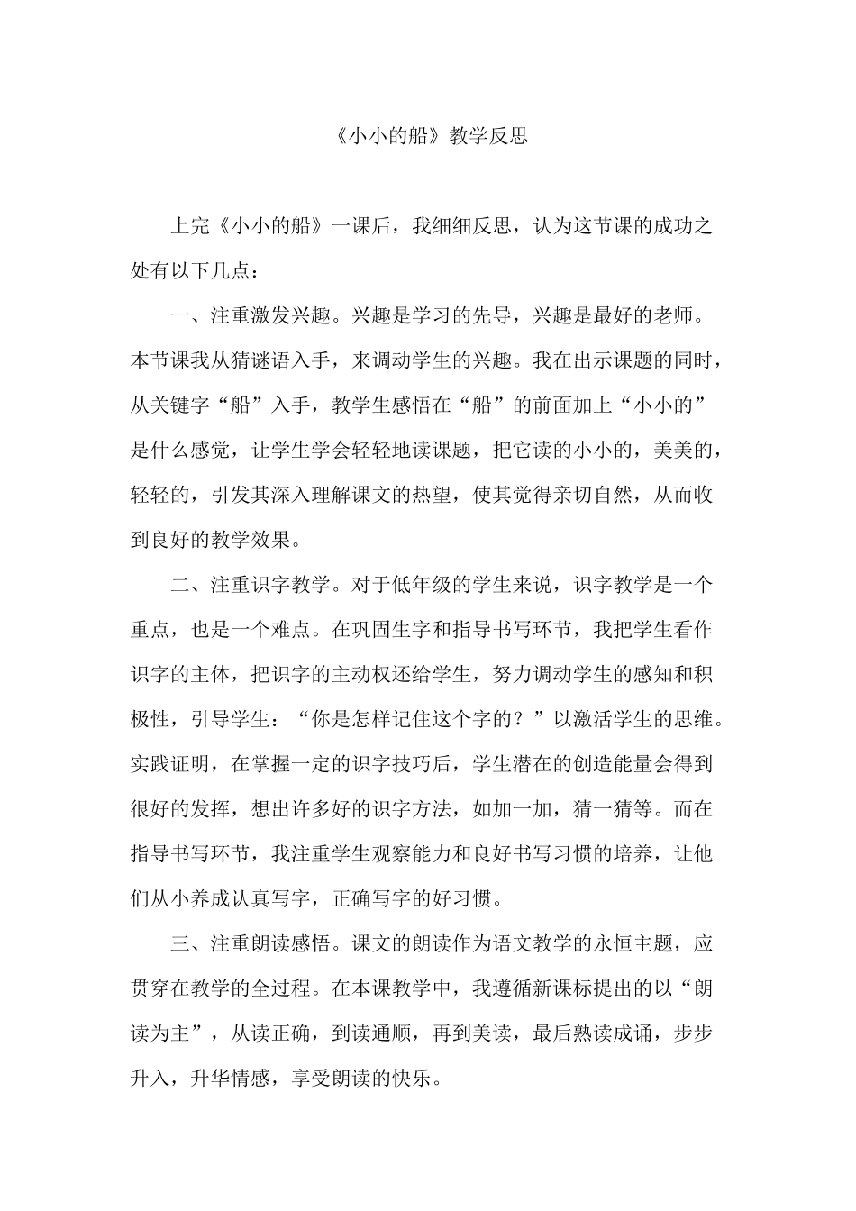 小小的船教学反思_第1页