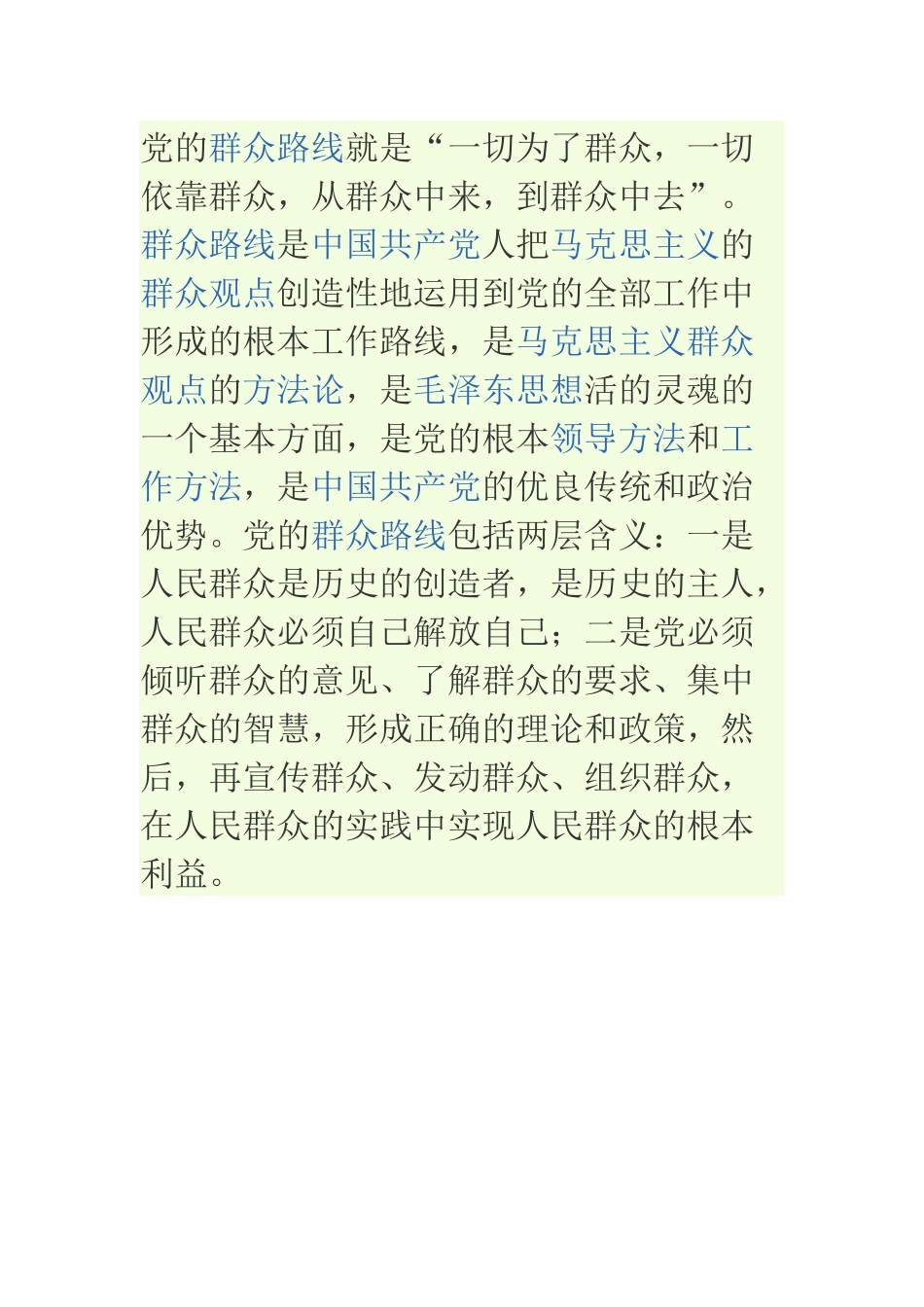 党的群众路线是什么_第1页