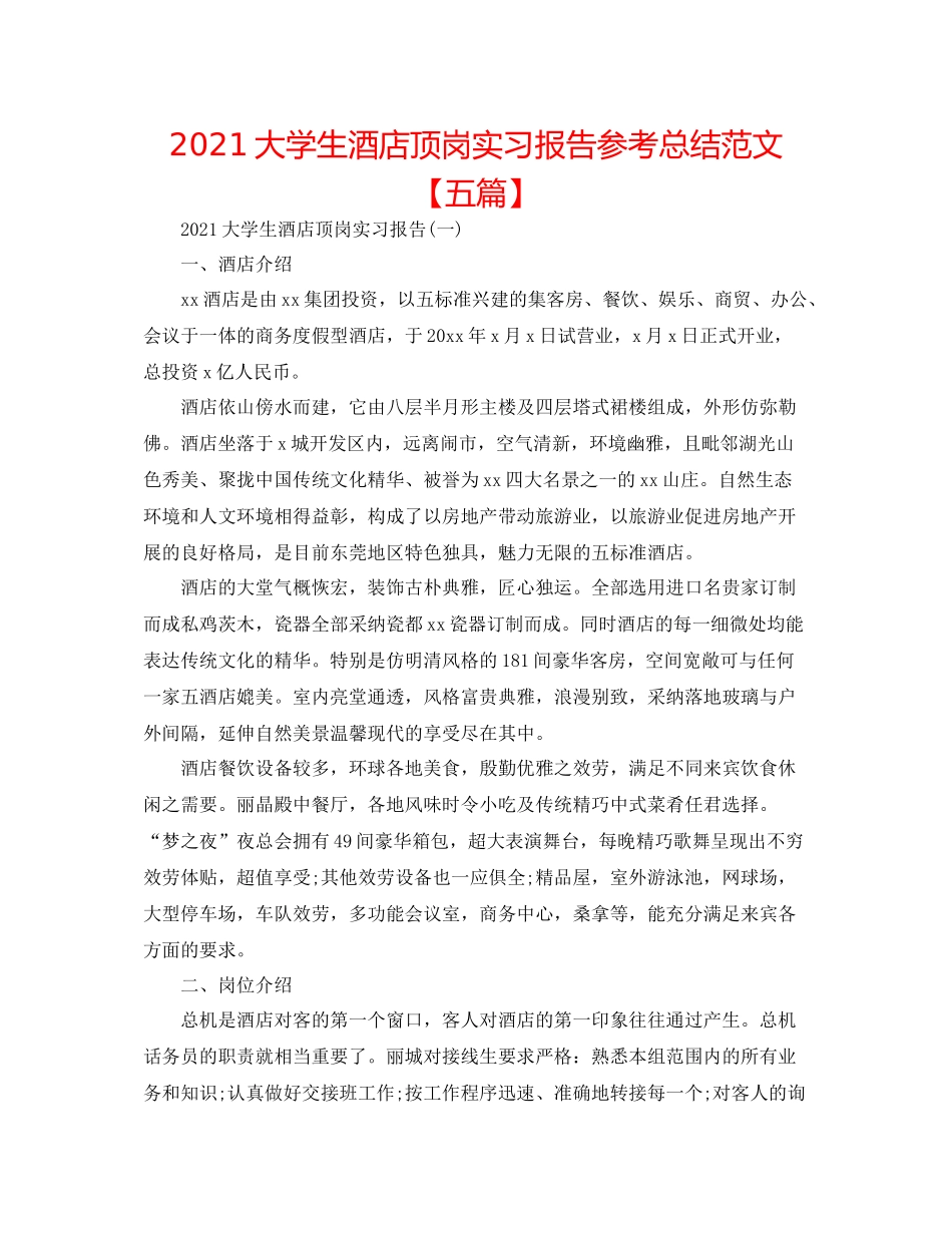 大学生酒店顶岗实习报告参考总结范文【五篇】_第1页
