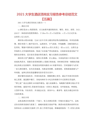 大学生酒店顶岗实习报告参考总结范文【五篇】