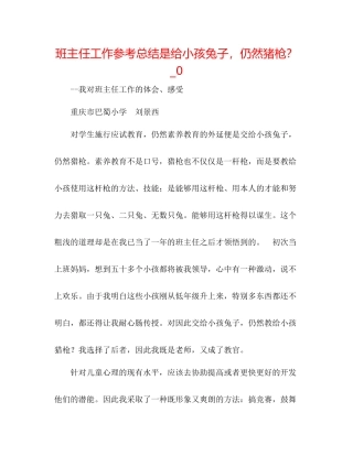 班主任工作参考总结是给孩子兔子，还是猪枪？_0