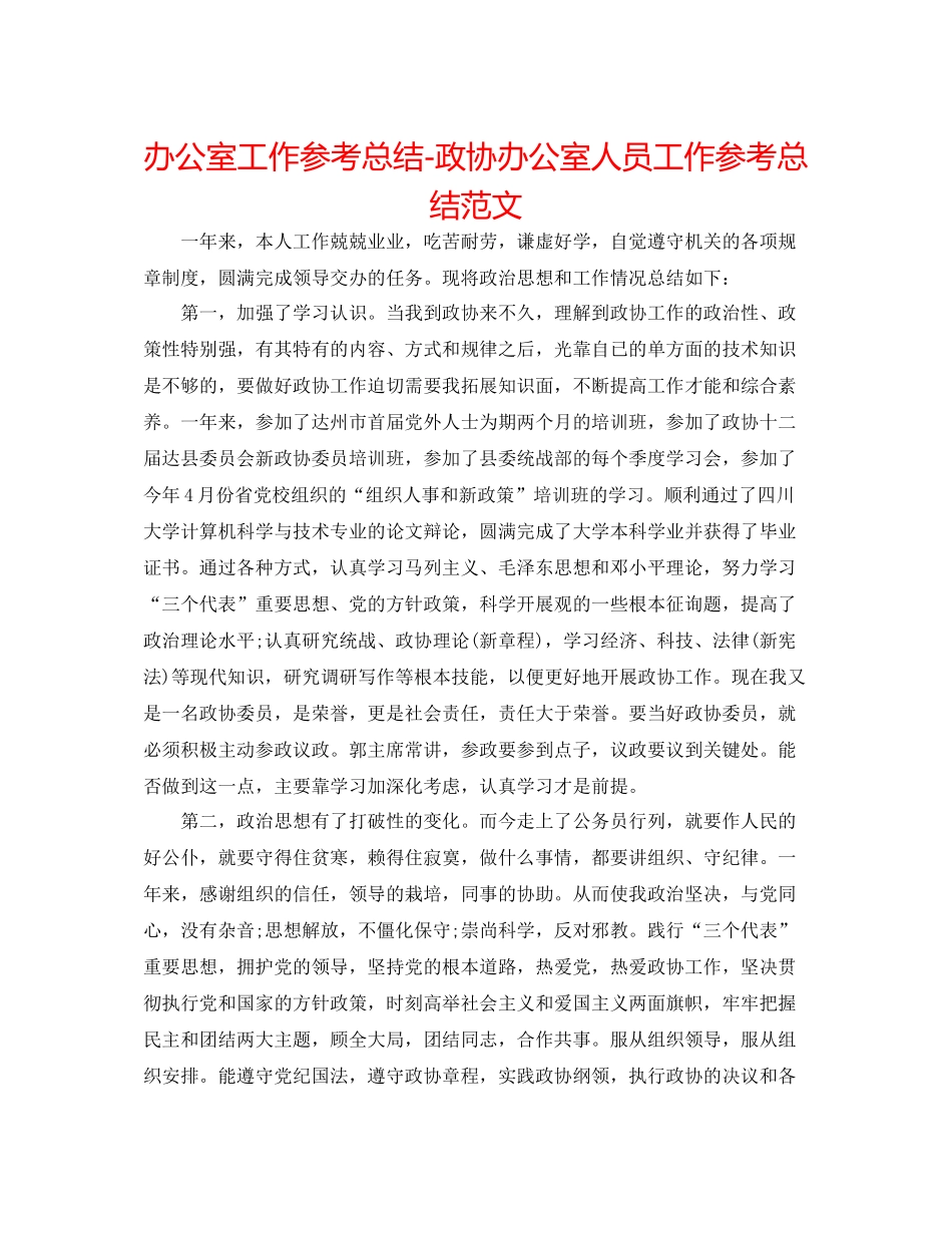 办公室工作参考总结政协办公室人员工作参考总结范文_第1页