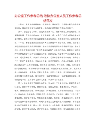 办公室工作参考总结政协办公室人员工作参考总结范文